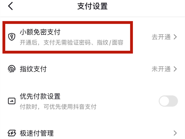 抖音免密支付怎么开通 抖音免密支付怎么开通不了			